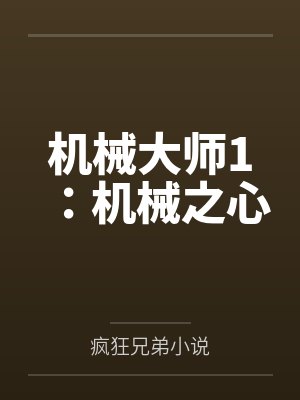 我她时还在和她老婆打电话完封面