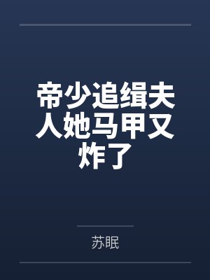老婆在厨房干活 我在卧室和她姐妹……封面