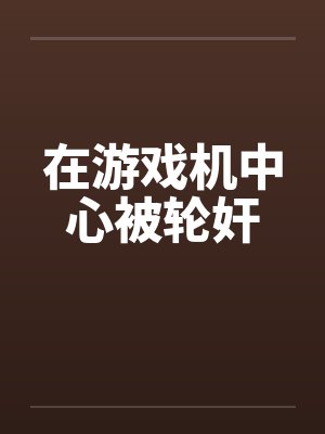 我和阿姨的丝情袜意（绝对诱惑）封面
