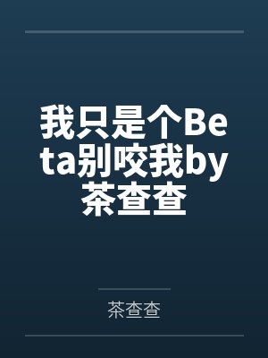 老婆永远是对的三条封面