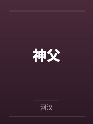 赵一欢钱不文狼烟缭乱（女尊）封面