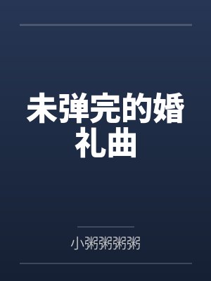 化雪等你封面