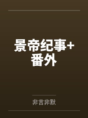 替妹顶包赴约江逸小说封面