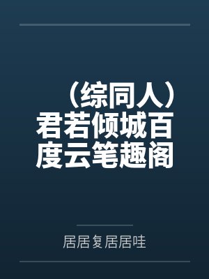 嫡福封面