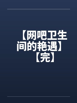 明月照何夕封面