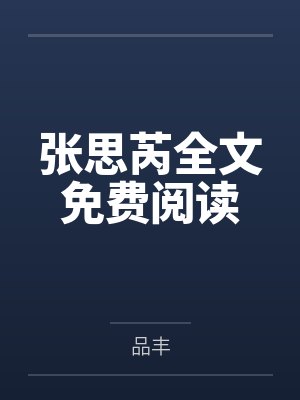 原神，播放二创视频，你破防了？封面