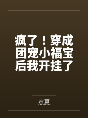 同胎血缘兄妹一起殉情被救后,发现两人有特殊血型被国家要求生个孩子,此后开始正大光明的乱伦封面