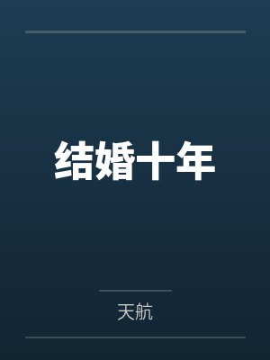 熟女名器系统封面