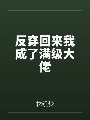 喜欢NTR的男人封面