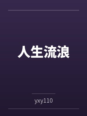 单田芳李小龙人生流浪封面
