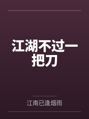 江湖不过一把刀封面
