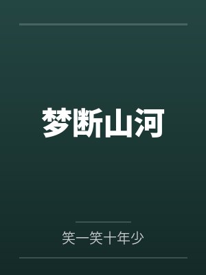 梦断山河by百里清封面