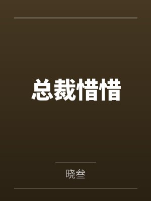 总裁惜惜封面