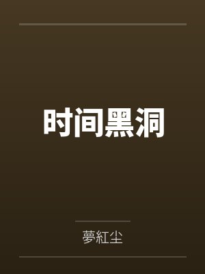时间黑洞封面