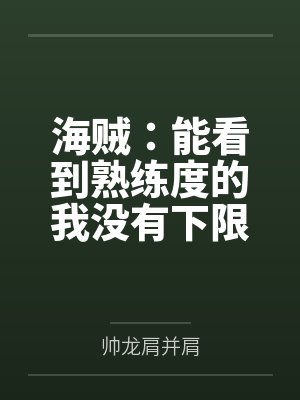 海贼：能看到熟练度的我没有下限封面