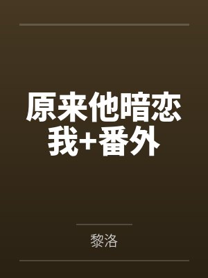 原来他暗恋我+番外封面