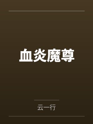 血炎魔尊封面