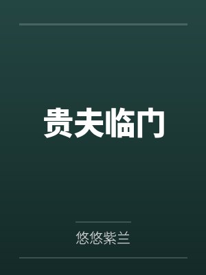贵夫临门by悠悠紫兰封面