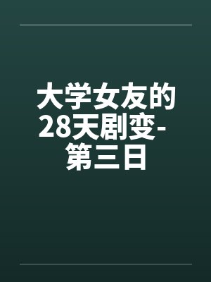 我是第几个封面