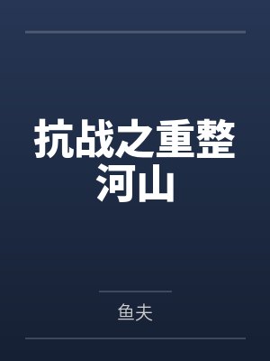 飞鹅山上口爆老婆个姨仔封面