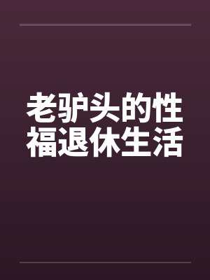 和姐姐一家人在一起的日子(一)封面