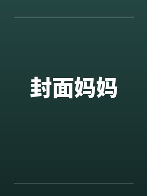 封面妈妈封面