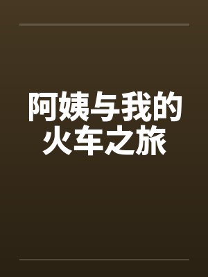 阿姨与我的火车之旅封面
