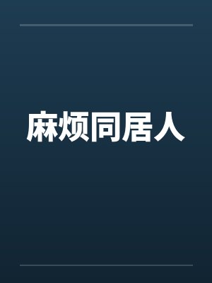 麻烦同居人封面