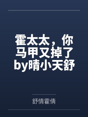 霍太太，你马甲又掉了by晴小天舒情封面