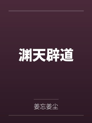 渊天辟道封面