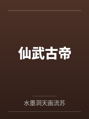 仙武古帝封面