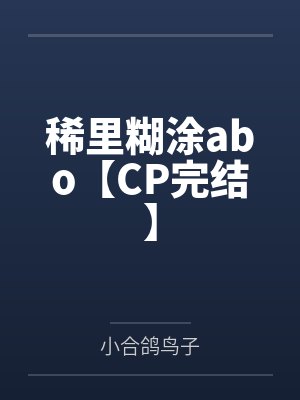裴琢迟梁骁稀里糊涂abo【CP完结】封面
