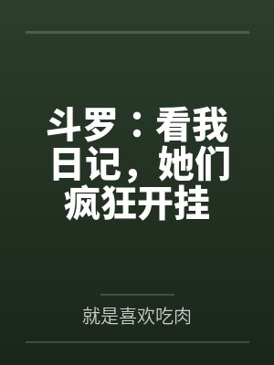 柳海诚风清Y特务的假期封面