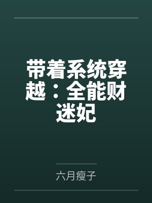 带着系统穿越:全能财迷妃笔趣阁无弹窗封面