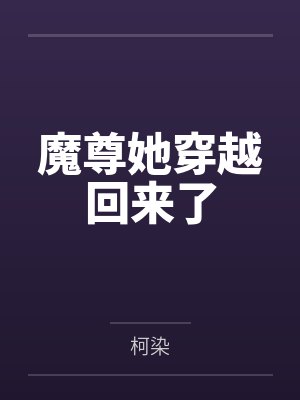 魔尊她穿越回来了封面
