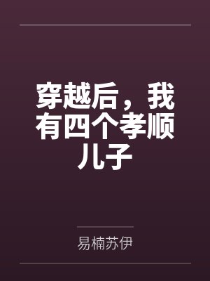 穿越后，我有四个孝顺儿子封面