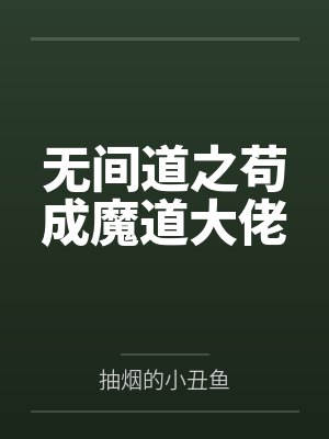 无间道之苟成魔道大佬封面