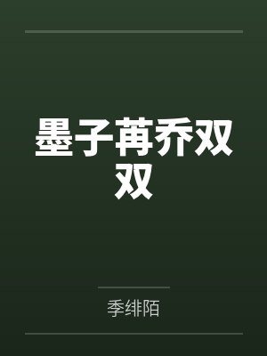 墨子苒乔双双