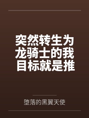 未陶眠步绯拉我营业的都死了+番外封面