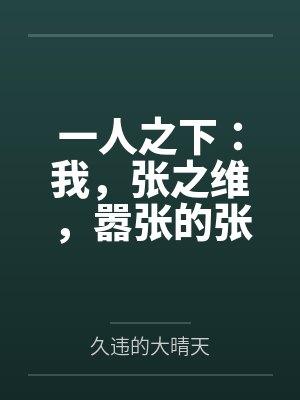一人之下：我，张之维，嚣张的张笔趣阁无弹窗封面