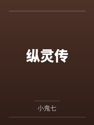纵灵传by小鬼七封面