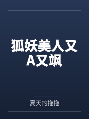 狐妖美人又A又飒封面