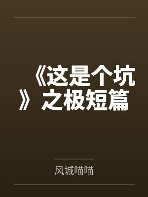 《这是个坑》之极短篇封面