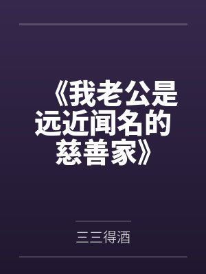 《我老公是远近闻名的慈善家》封面