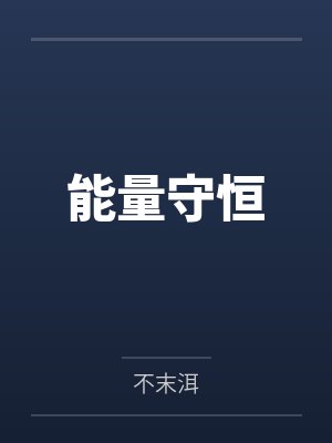 能量守恒封面