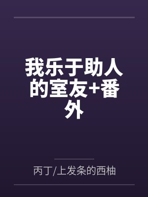 我乐于助人的室友+番外封面