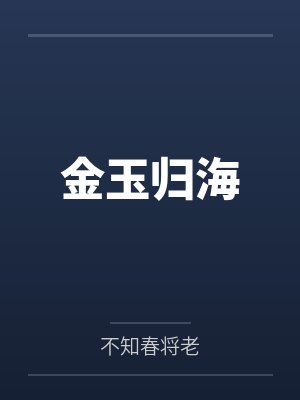 金玉归海by不知春将老封面