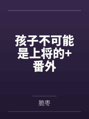 简亦辰戚深封面