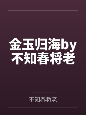 金玉归海by不知春将老