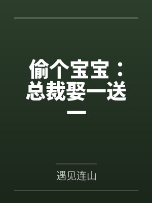 顾乔薄砚祁封面